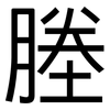 塍: Grotesk