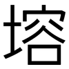 塎: Grotesk