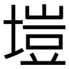 塏: Grotesk