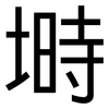 塒: Grotesk