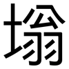 塕: Grotesk