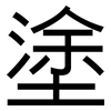 塗: sans serif 塗: sans serif