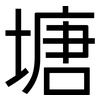 塘: Grotesk
