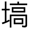 塙: Grotesk