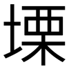 塛: Grotesk