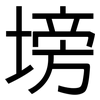 塝: Grotesk