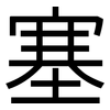 塞: Grotesk