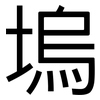 塢: Grotesk