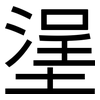 塣: Grotesk 塣: Grotesk