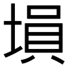 塤: Grotesk