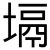塥: Grotesk