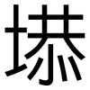 塨: Grotesk