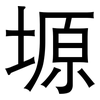 塬: Grotesk 塬: Grotesk