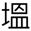 塭: Grotesk 塭: Grotesk