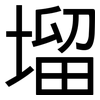 塯: Grotesk 塯: Grotesk