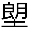 塱: Grotesk