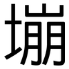 塴: Grotesk