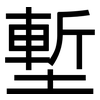 塹: Grotesk