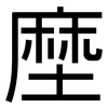 塺: Grotesk