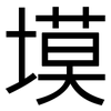 塻: Grotesk