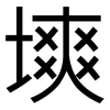塽: Grotesk