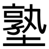 塾: Grotesk