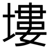 塿: Grotesk