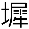 墀: Grotesk