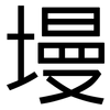 墁: Grotesk