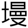 墁: Grotesk