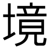 境: Grotesk 境: Grotesk