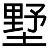 墅: Grotesk