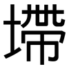 墆: Grotesk