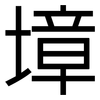 墇: Grotesk
