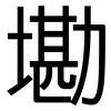 墈: Grotesk