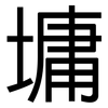 墉: Grotesk
