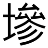 墋: Grotesk