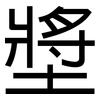 墏: Grotesk 墏: Grotesk