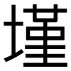 墐: Grotesk