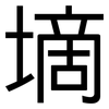 墑: Grotesk