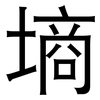 墒: Grotesk 墒: Grotesk