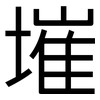 墔: Grotesk