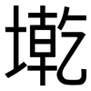 墘: Grotesk