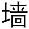 墙: Grotesk