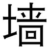 墙: Grotesk