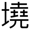 墝: Grotesk