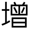 增: Grotesk 增: Grotesk