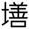 墡: Grotesk