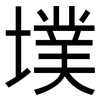 墣: Grotesk