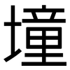 墥: Grotesk